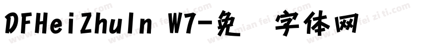 DFHeiZhuIn W7字体转换